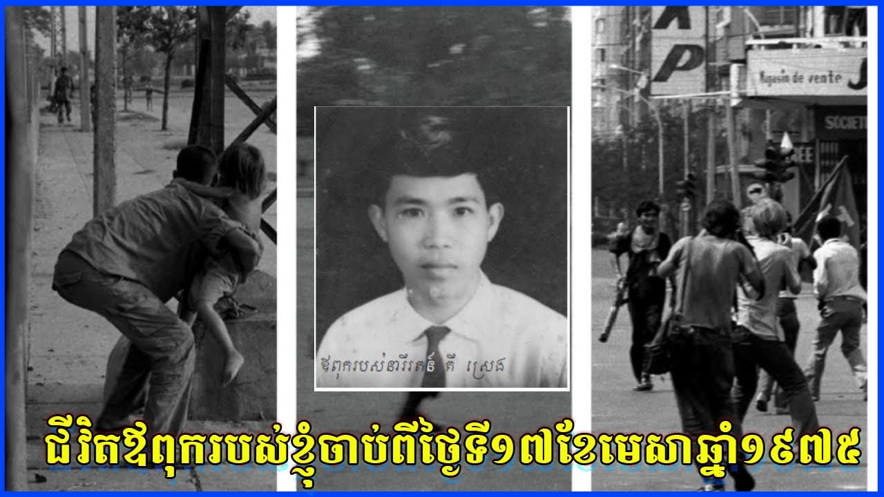 ជីវិតឪពុករបស់ខ្ញុំចាប់ពីថ្ងៃទី១៧មេសាឆ្ណាំ១៩៧៥ អ្នកឆ្លងកាត់សម័យខ្មែរក្រហម អ្នករស់ជីវិតពីរបបខ្មែរក្រហម