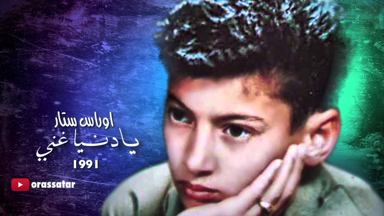 يا دنيا غني - أوراس ستار | Ya Denya Ghani - Oras Sattar