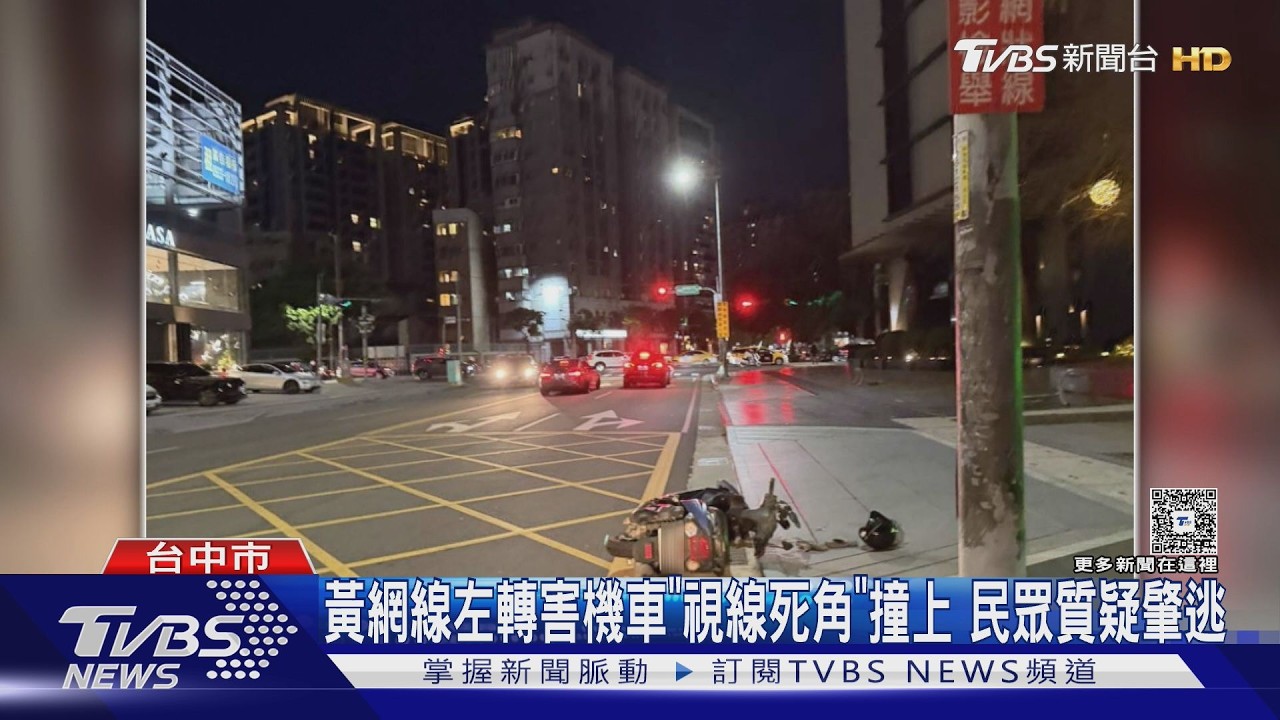 黃網線左轉害機車「視線死角」撞上 民眾質疑肇逃｜TVBS新聞 @TVBSNEWS01