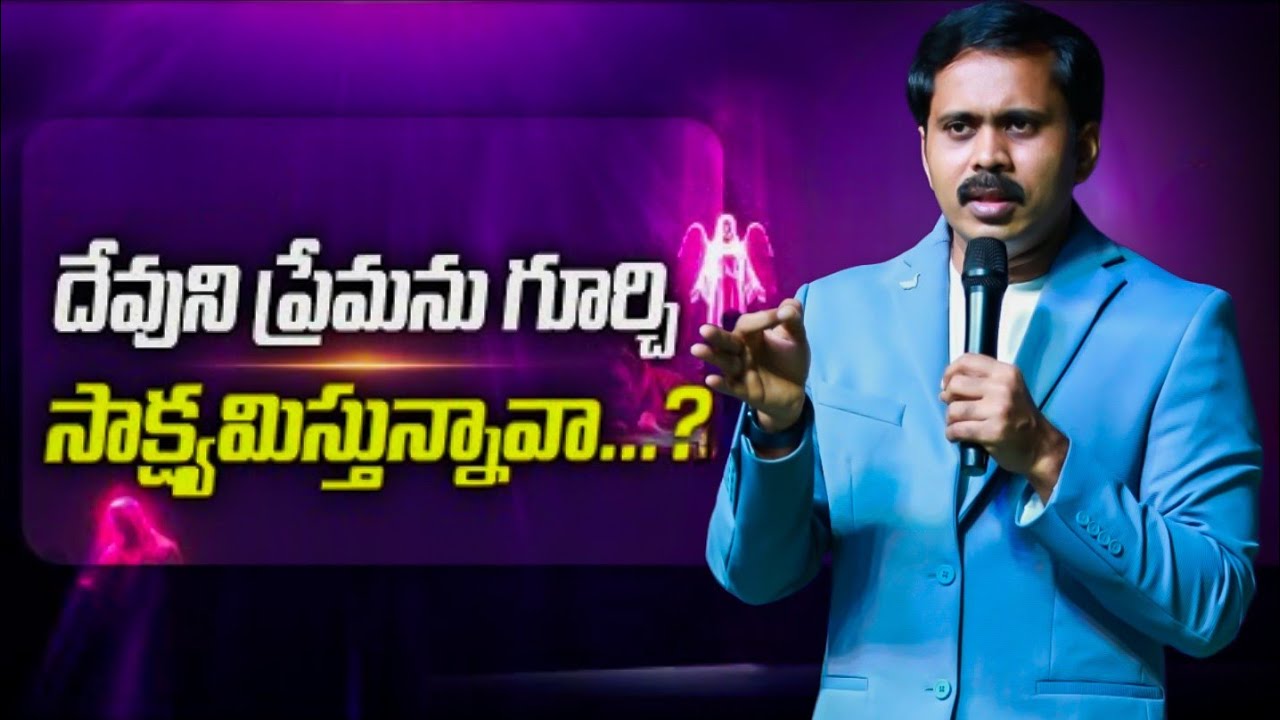 ✝️దేవుని ప్రేమను 📖 గూర్చి సాక్ష్యం ఇస్తున్నావా ⁉️ BROTHER VIJAY PRASAD REDDY VALUABLE MASSAGE 🕊️