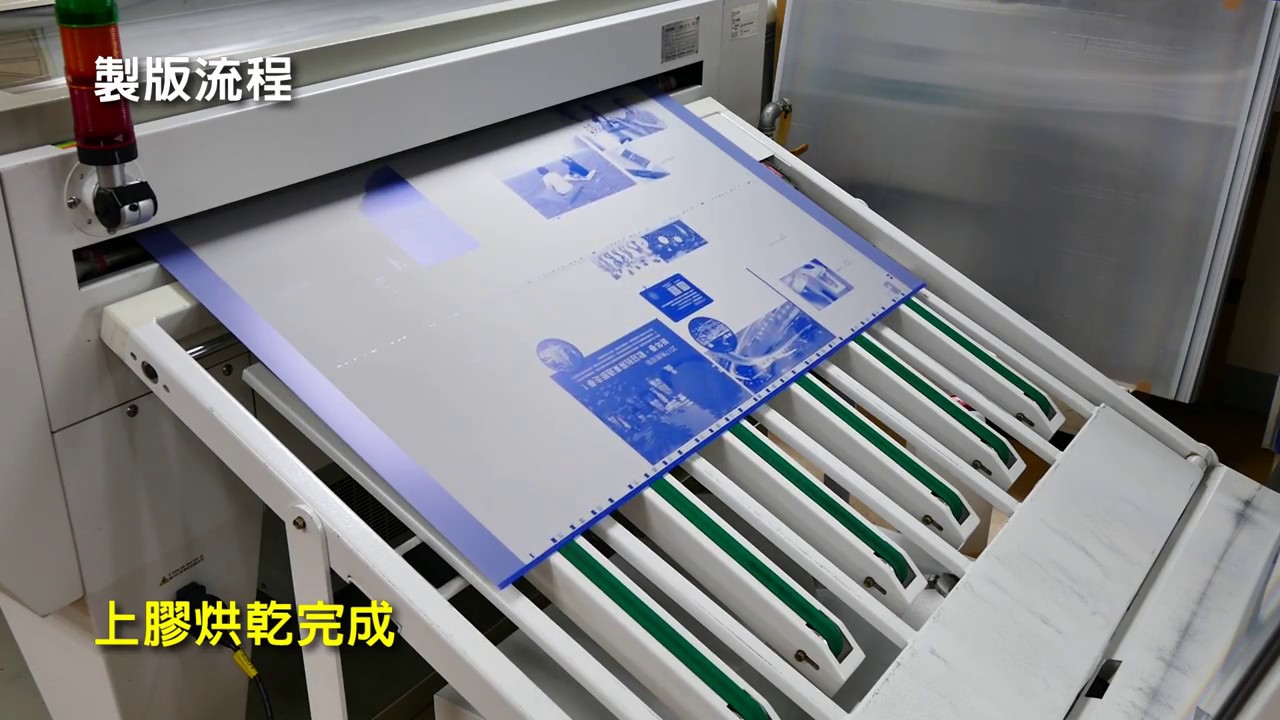 製版流程影片
