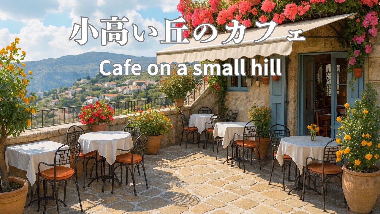 【リラックスBGM】20曲🌺丘の上の朝カフェで、心ほどけるひととき｜リラックスピアノBGM・Morning Café Music