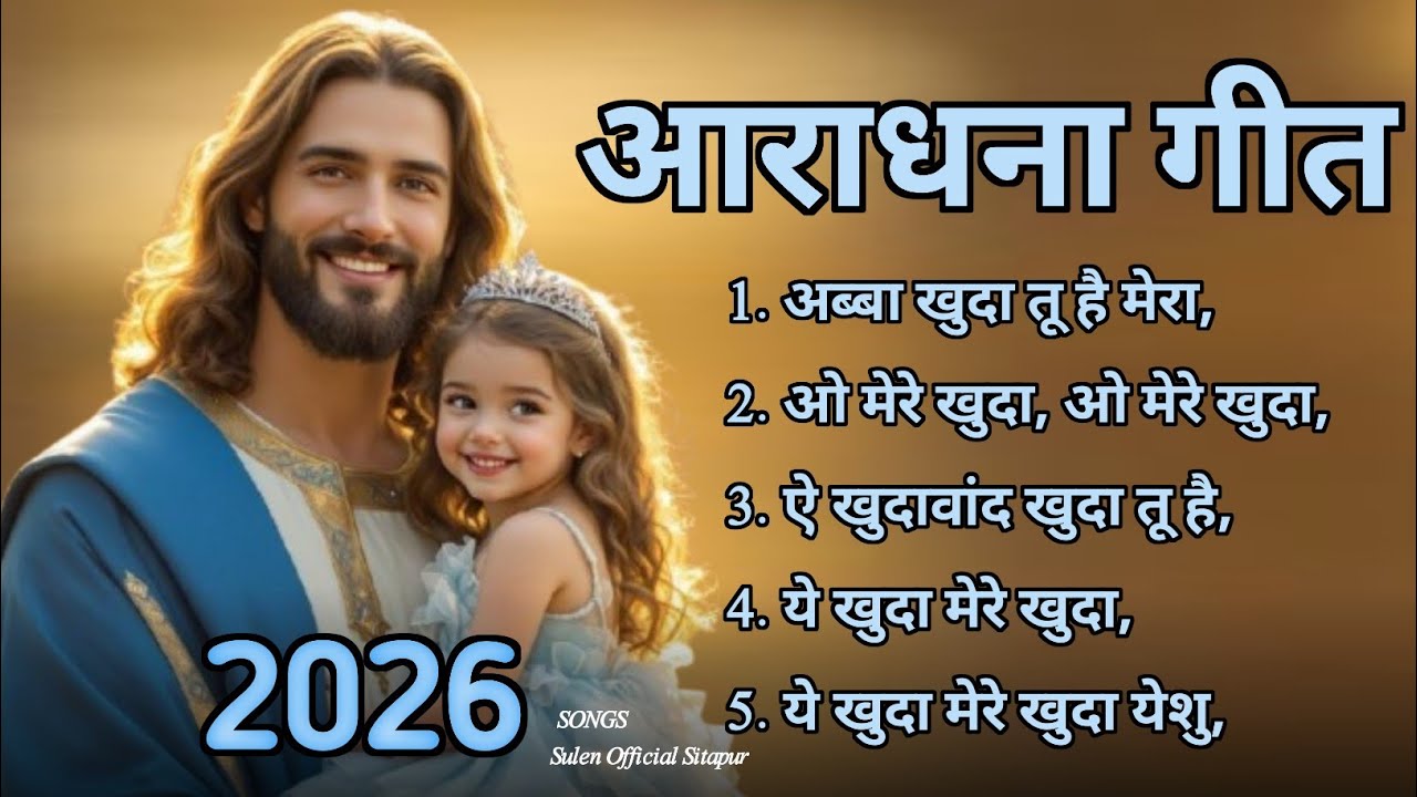 NEW AARADHNA CHRISTIAN SONG 2026 ! WO MERE KHUDA ! Nonstop Aaradhna christian song 