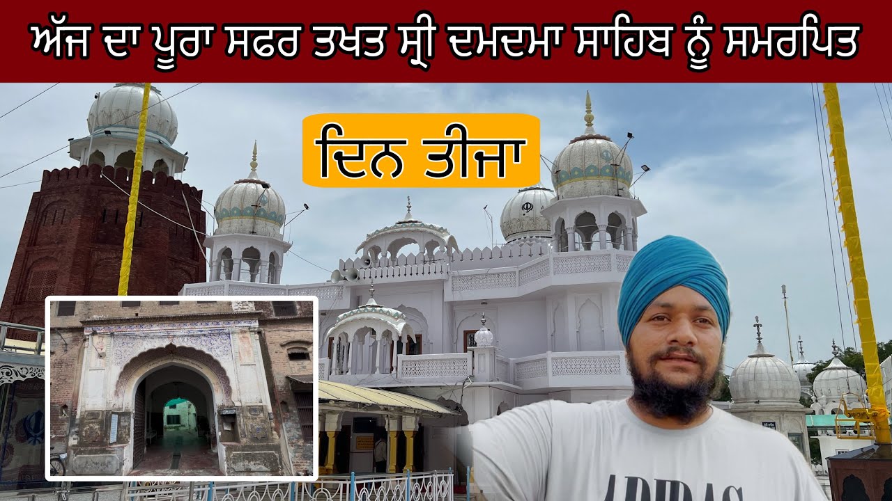 ਤਖਤ ਸ੍ਰੀ ਦਮਦਮਾ ਸਾਹਿਬ ਜੀ ਦੀ ਪੂਰੀ ਧਰਤੀ ਦੇ ਦਰਸ਼ਨ ਇਸ ਵੀਡੀਓ ਵਿੱਚ ਹਨ Takhat Sri Damdma Sahib Ji