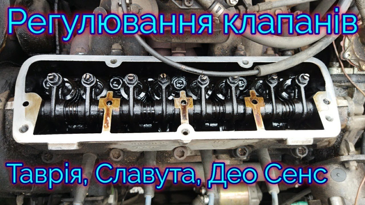 Як самому відрегулювати клапана на ЗАЗ Славута, Таврія, Део Сенс.