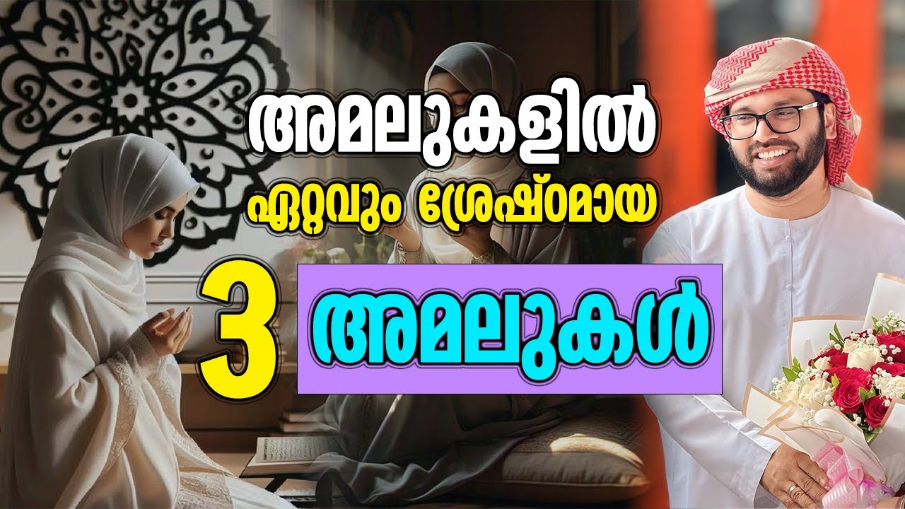 അമലുകളിൽ ഏറ്റവും ശ്രേഷ്ഠമായ 3 അമലുകൾ | Simsarul Haq Hudavi Latest Speech