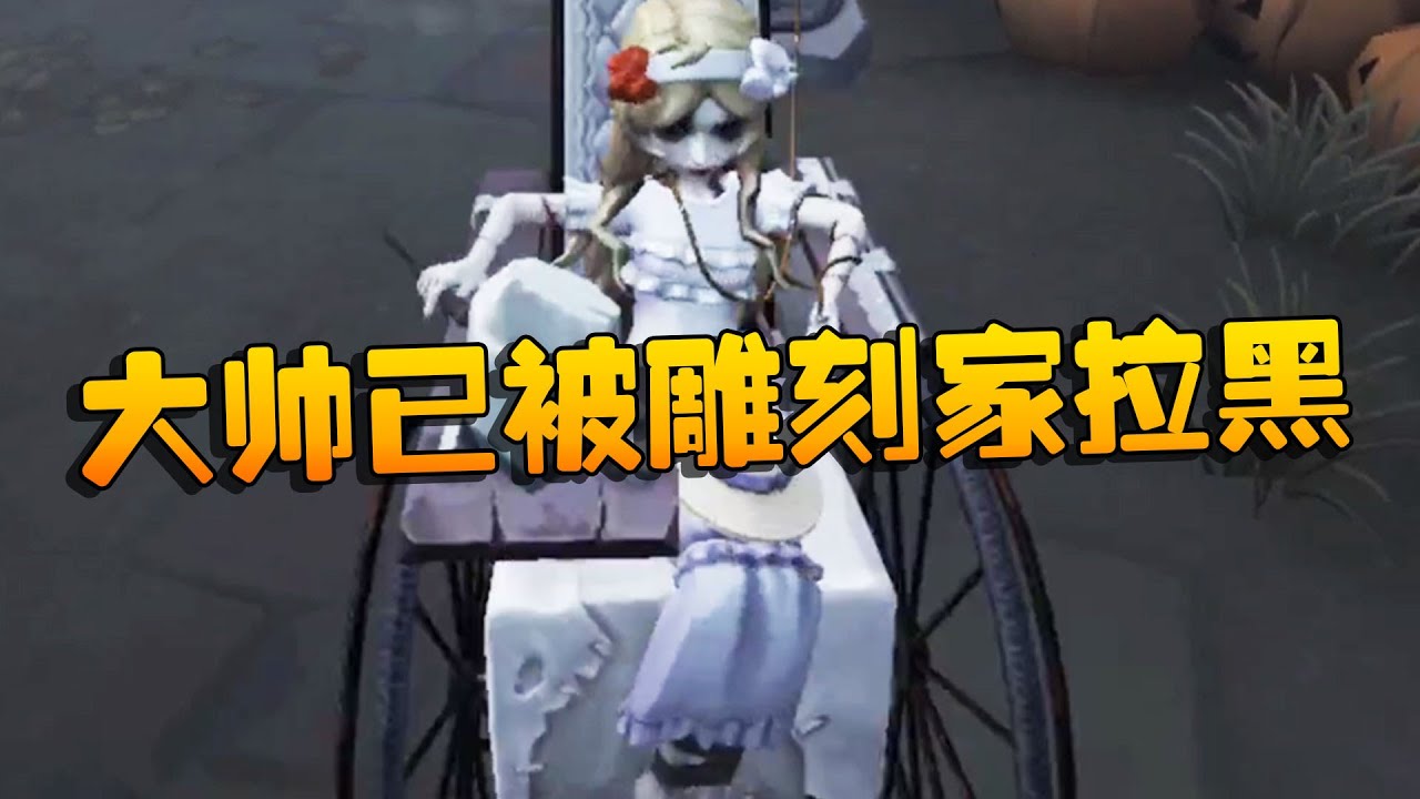 第五人格：大帅观战：潘大帅已被雕刻家拉黑！ | Identity V | アイデンティティV