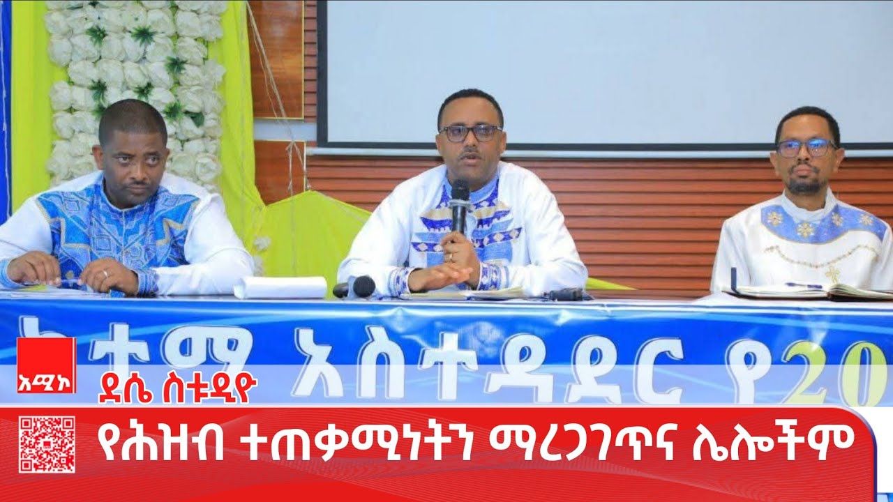 ደሴ ስቱዲዮ ዜና:  ጥር 20/2018 ዓ.ም #ዜና #አሚኮ