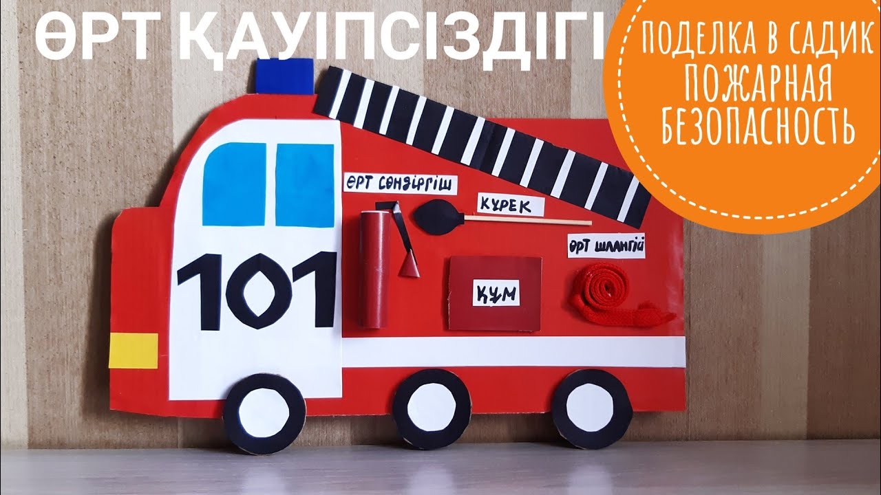 Өрт сөндіру машинасы🚒 Поделка в садик 