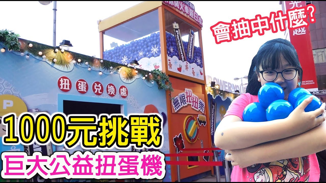 【扭蛋】1000元挑戰巨大公益扭蛋機,看看會抽中什麼?[NyoNyoTV妞妞TV]