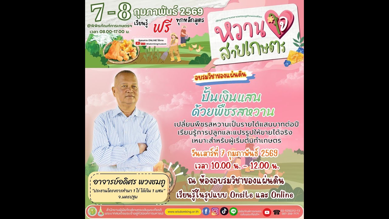 Live ปั้นเงินแสน ด้วยพืชรสหวาน | วิชาของแผ่นดินออนไลน์