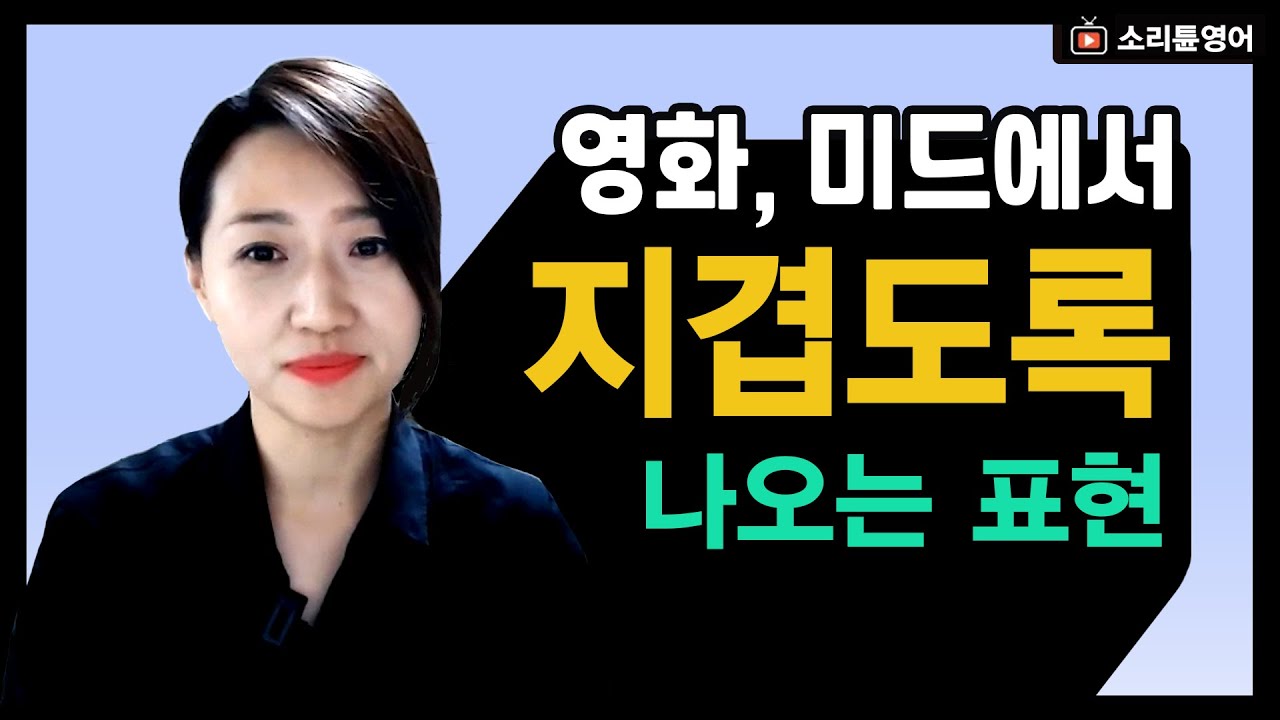 미드에서 지겹도록 듣는 영어 표현 3개 ㅣ 블록 표현