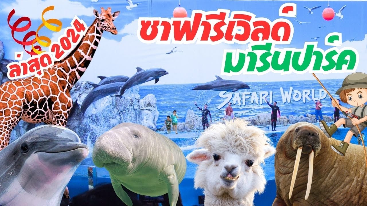 ซาฟารีเวิลด์ มารีนปาร์ค | Safari World  สวนสัตว์ในกรุงเทพ ตื่นตาตื่นใจกับการแสดง ล่าสุด 2567 | 2024