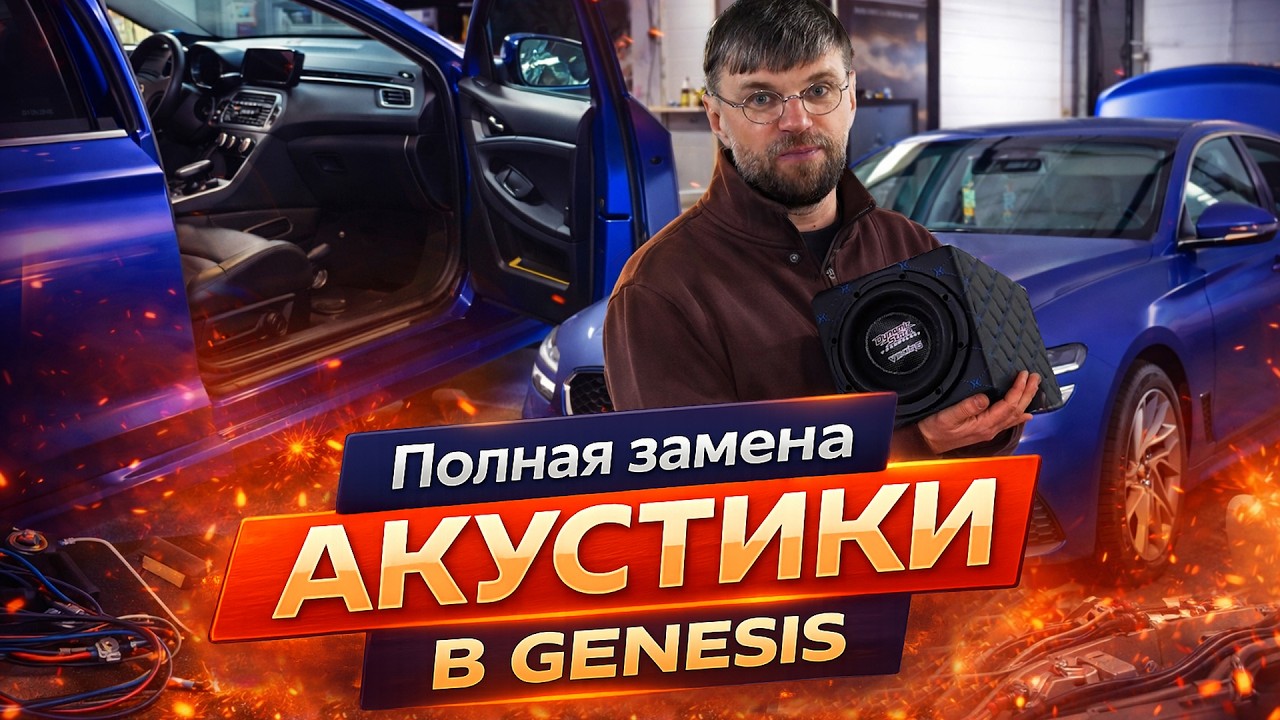 Новый проект Genesis с идеальным звуком: преображаем ощущения от машины до неузнаваемости!