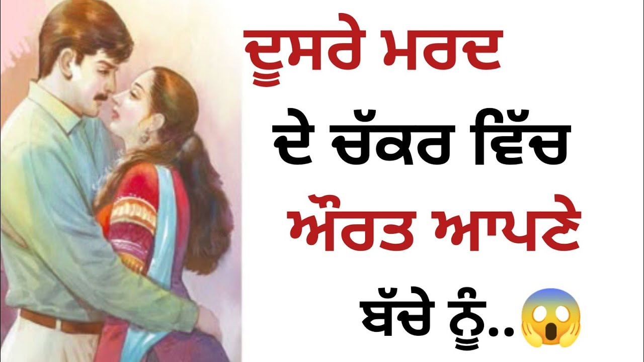 ਦੂਸਰੇ ਮਰਦ ਦੇ ਚੱਕਰ ਵਿੱਚ ਔਰਤ ਆਪਣੇ ਬੱਚੇ ਨੂੰ..😱 Gyan ki Baten Suvichar Motivation 