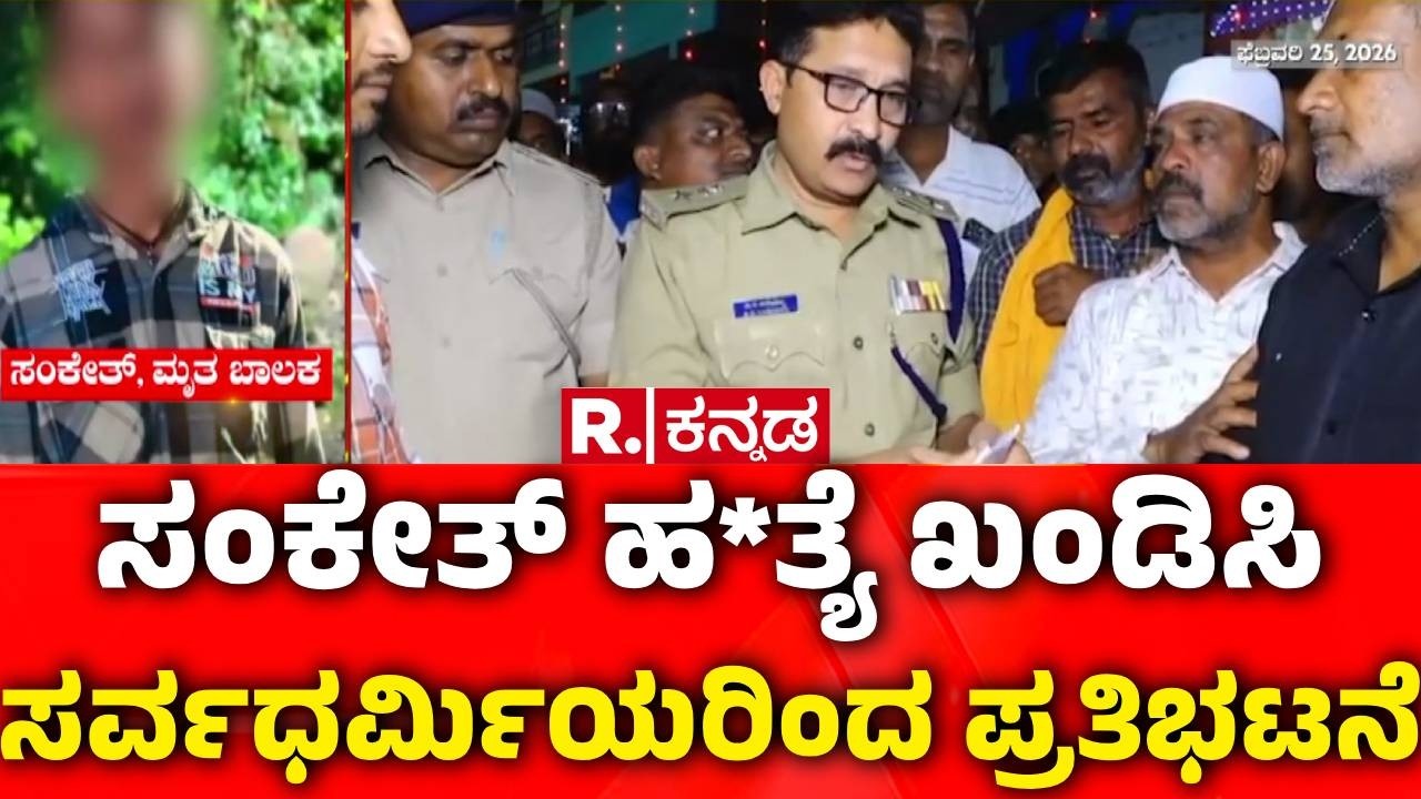 Shivamogga Student Incident : ಸಂಕೇತ್ ಹ*ತ್ಯೆ ಖಂಡಿಸಿ ಸರ್ವಧರ್ಮಿಯರಿಂದ ಪ್ರತಿಭಟನೆ | Protest