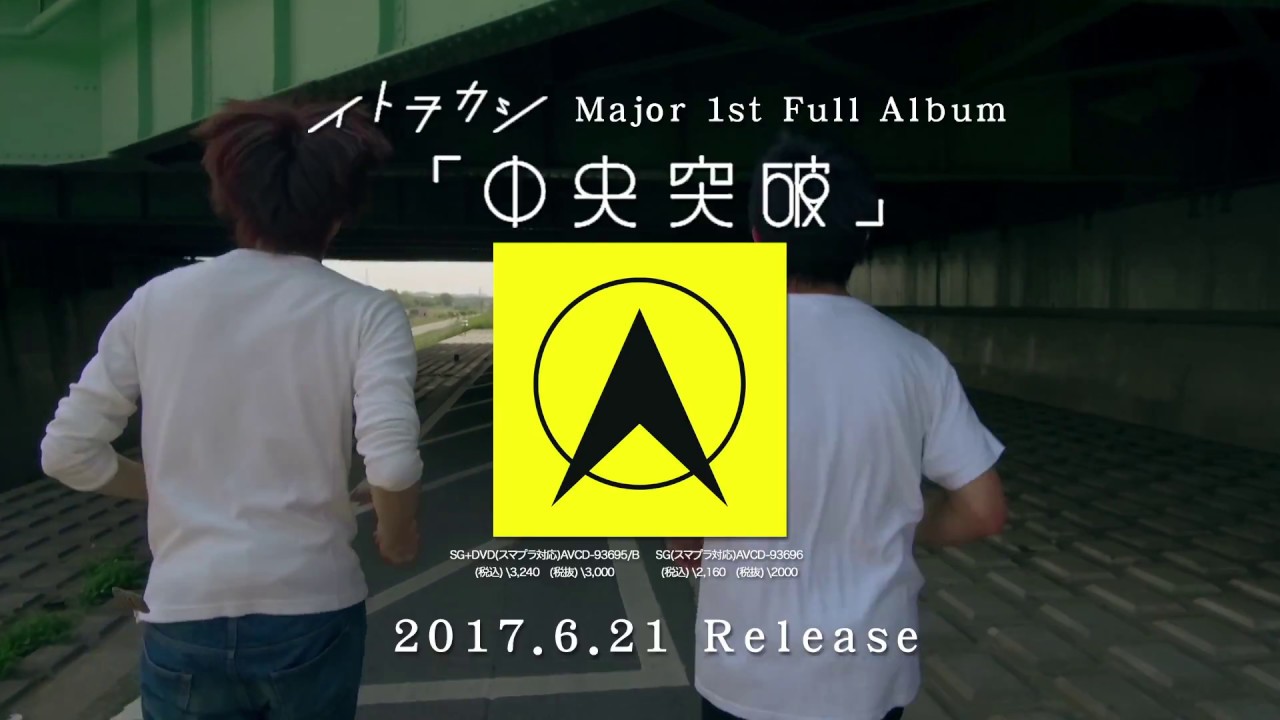 イトヲカシ / スタートライン（走るイトヲカシversion）