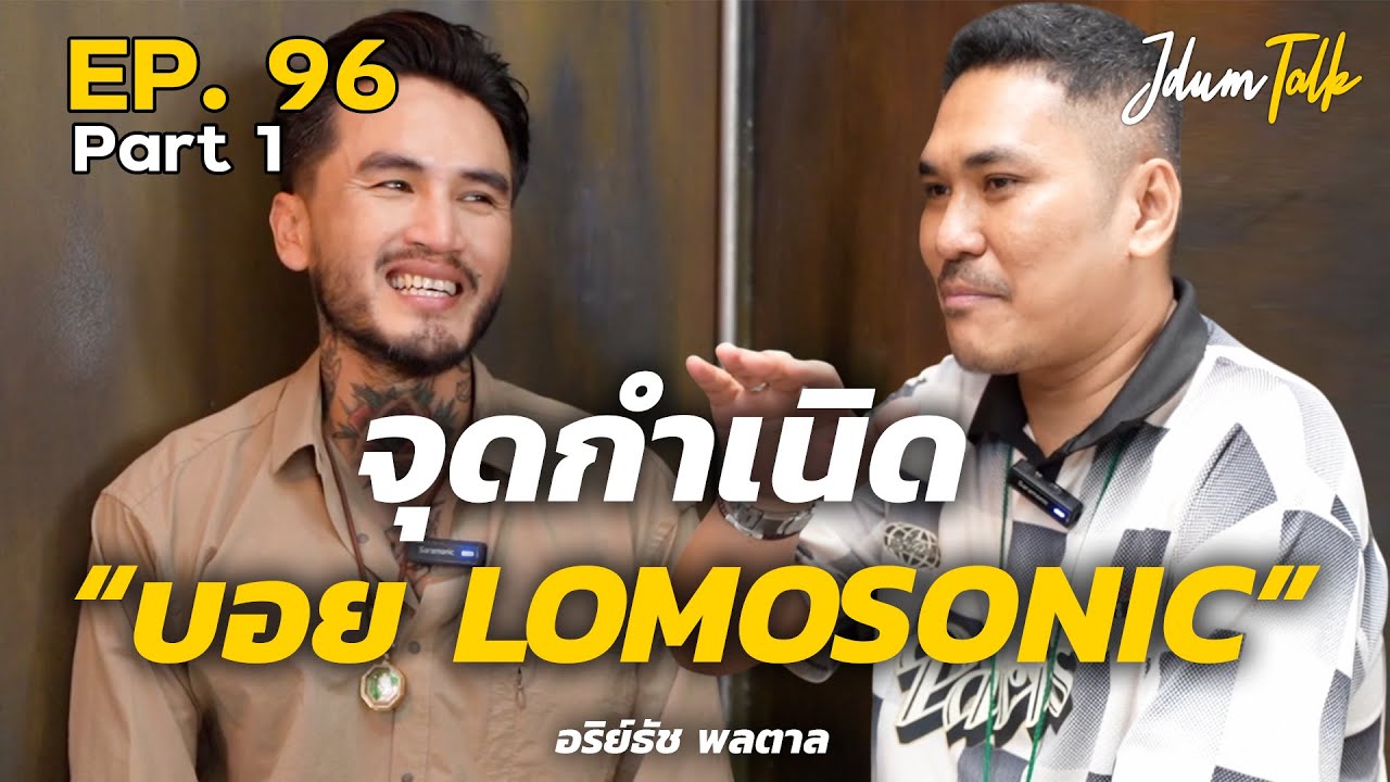 จุดกำเนิด บอย LOMOSONIC | เจ๊ดำทอล์ค EP.96 Part 1