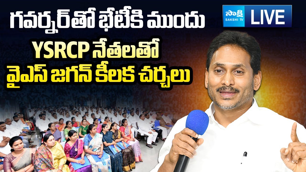 LIVE : YS Jagan Key Meeting with YSRCP Leaders | Koti Santhakala Praja Udyamam @SakshiTVLIVE