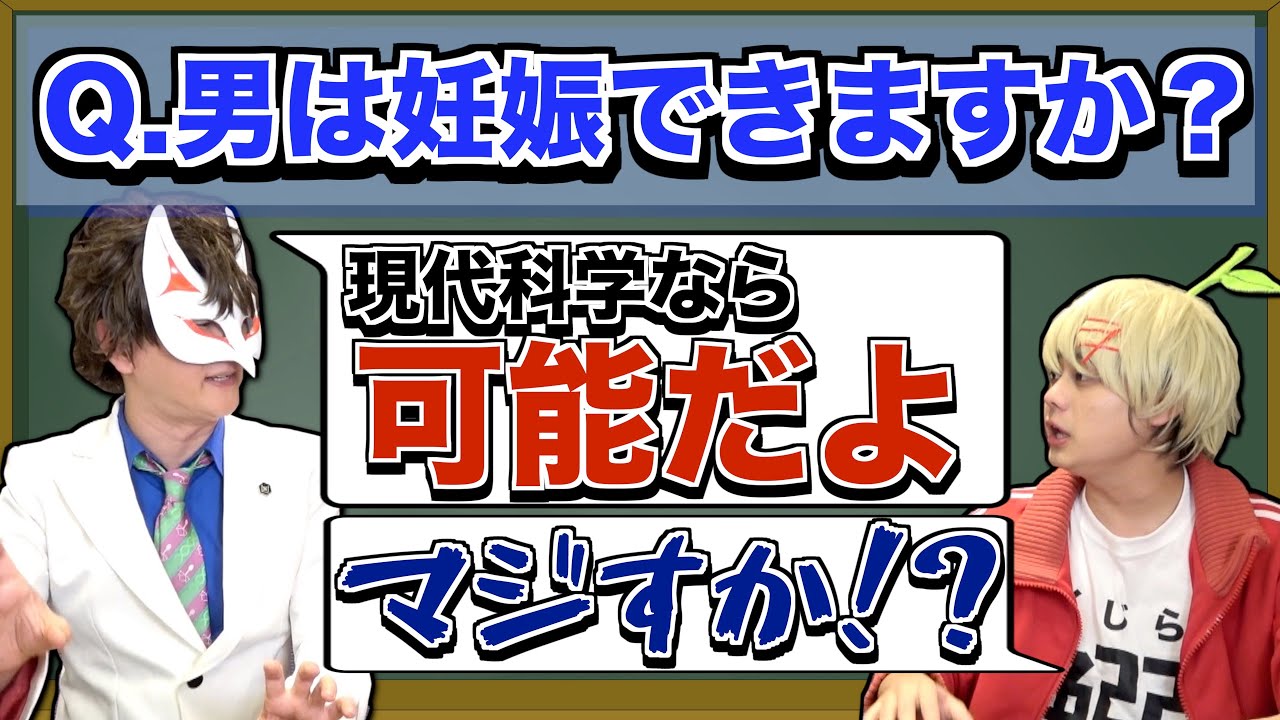 【質問】男性妊娠って可能なんですか？