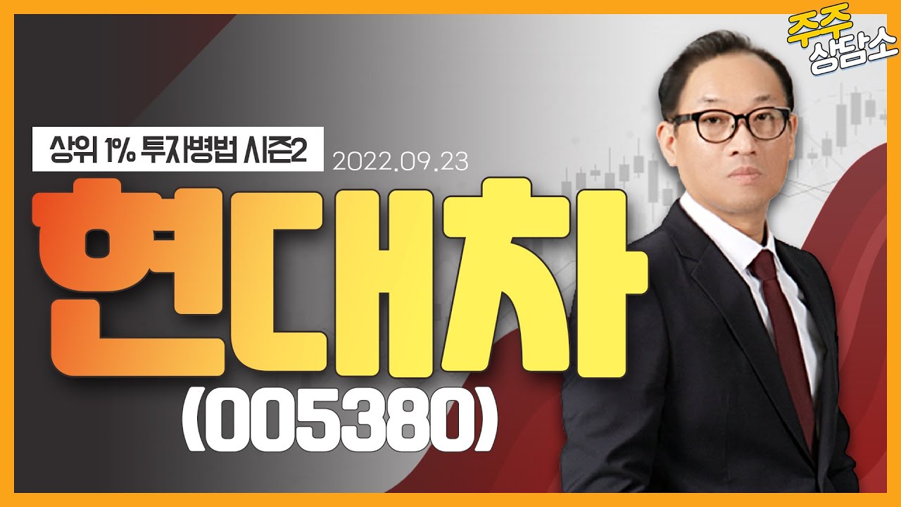 현대차(005380)_홍프로 전문가_종목 상담 (20220923)
