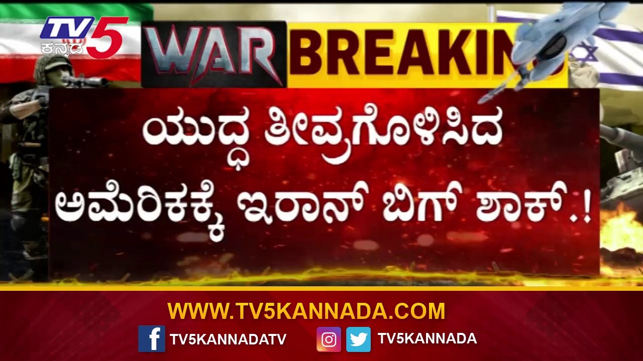 Iran Gives Big Shock to US Amid Escalating War | ಯುದ್ಧ ತೀವ್ರಗೊಳಿಸಿದ ಅಮೆರಿಕಕ್ಕೆ ಇರಾನ್ ಬಿಗ್ ಶಾಕ್..!