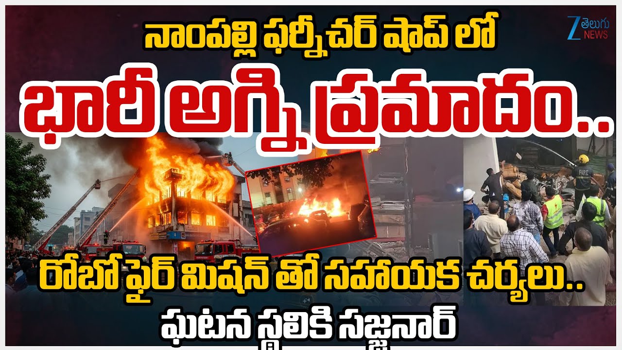 Massive Fire Incident In Nampally Furniture Shop | Hyderabad | CP Sajjanar | Zee Telugu News