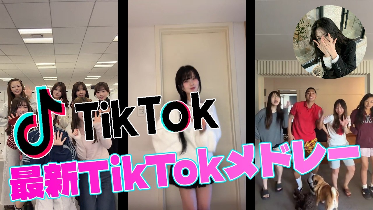 【最新TikTokメドレー】🍀2026年バズった神曲まとめ🔥再生が止まらないTikTok人気曲メドレー#TikTokメドレー #TikTok人気曲
