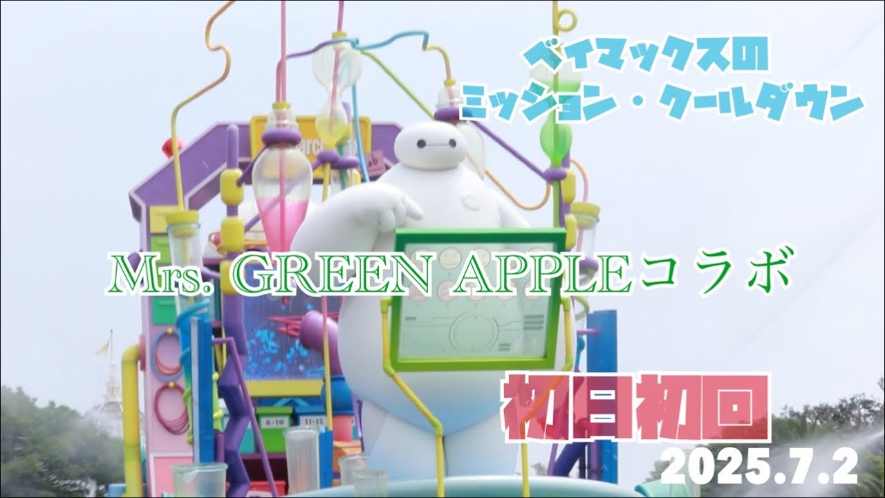ベイマックスのミッション・クールダウン×Mrs. GREEN APPLE 初日初回 【2025.7.2】