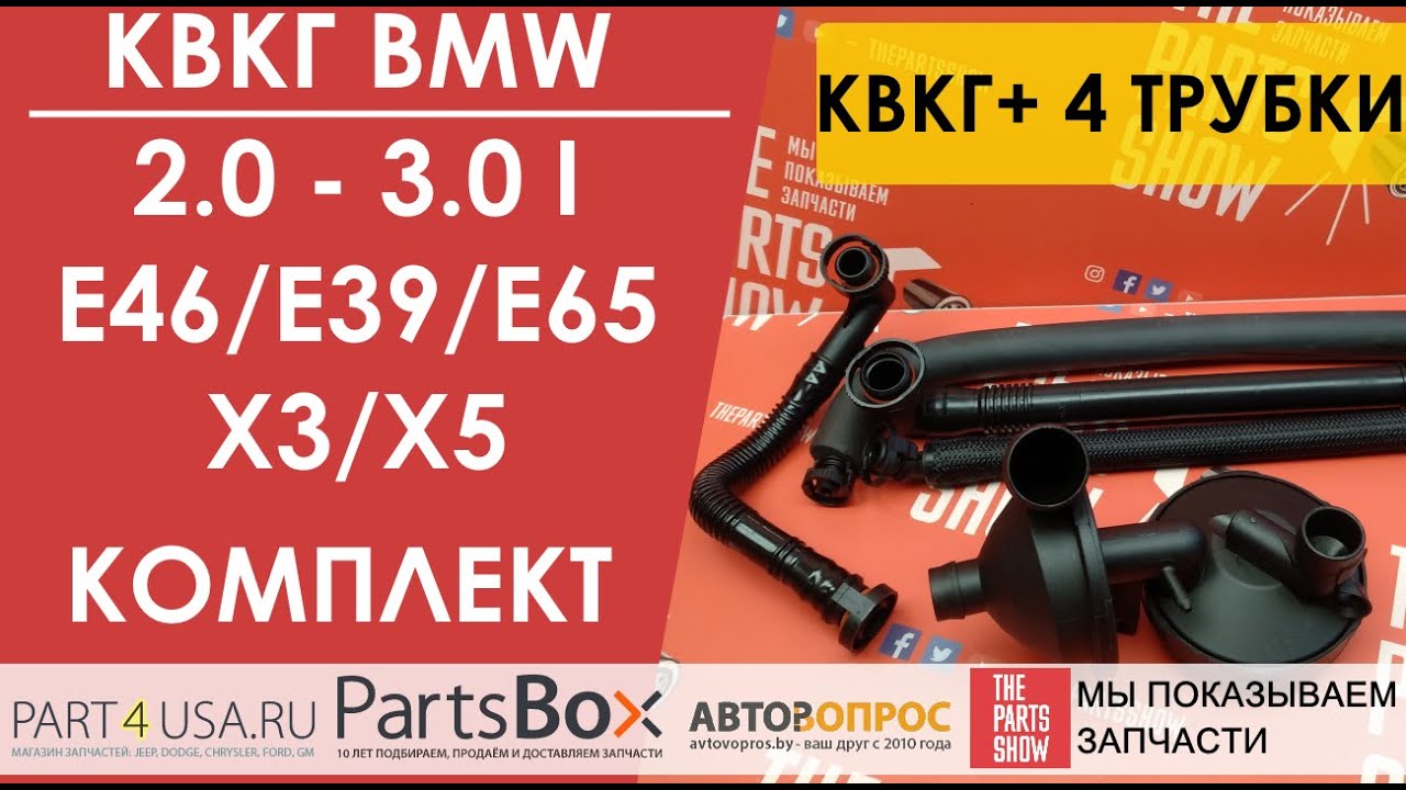 BMW X3, X5, E46, E39, E65 2.0 - 3.0i КВКГ клапан вентиляции картерных газов с трубками 4 шт.