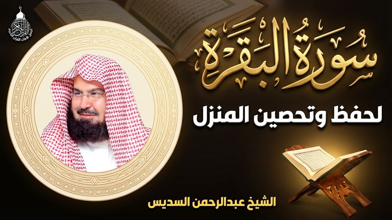 سورة البقرة (كاملة) للشيخ عبد الرحمن السديس لحفظ وتحصين المنزل وجلب البركة تلاوة رائعة Sourah Baqara