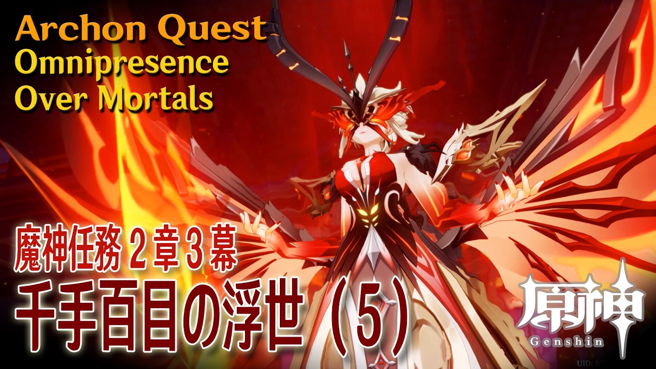 【原神】魔神任務2章3幕（5）「千手百目の浮世（Omnipresence Over Mortals）」[Archon Quest, Inazuma, Genshin Impact]