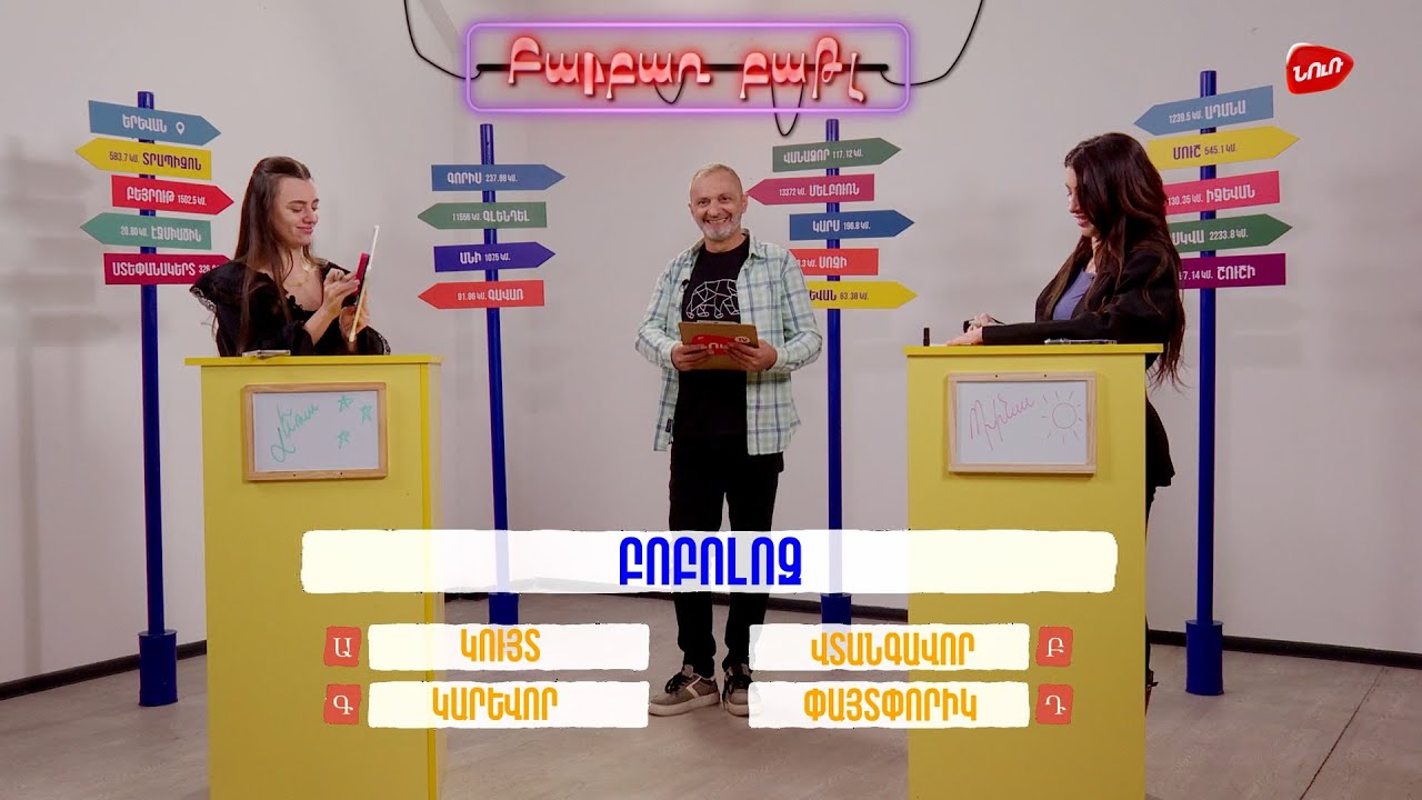 Բարբառ Բաթլ 55 - Լեռայի և Դինա Իվազյանի հետ | #barbarbattle #nurtv #artyomkarapetyan