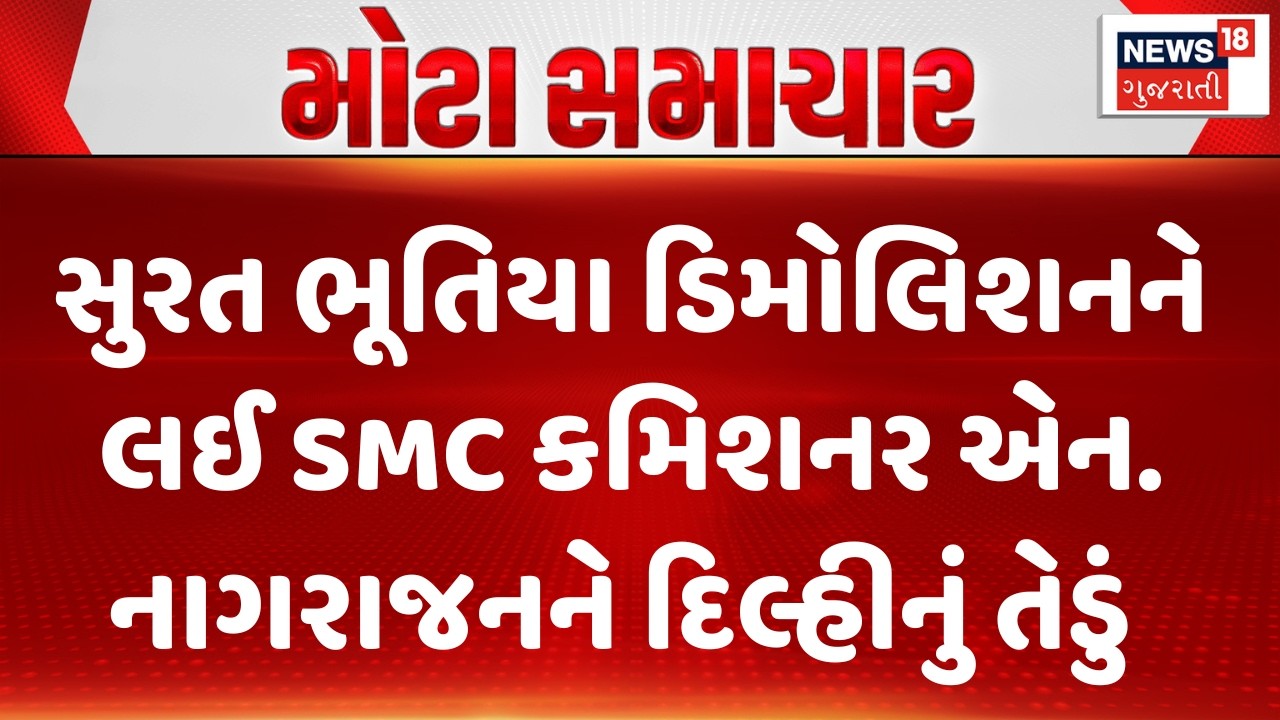 Surat Ghost Demolition Update |સુરત ભૂતિયા ડિમોલિશનને લઈ SMC કમિશનર એન. નાગરાજનને દિલ્હીનું તેડું