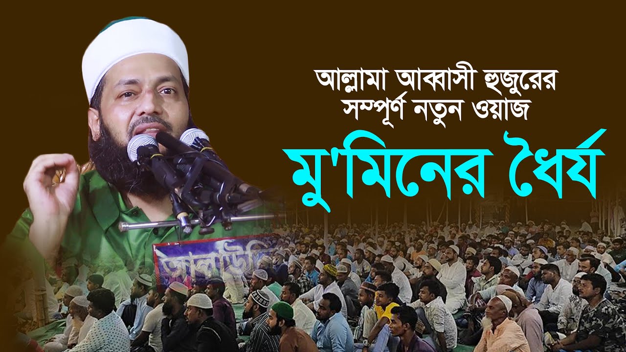আল্লামা আব্বাসী হুজুরের নতুন ওয়াজ || মু'মিনের ধৈর্য || Abbasi Tv || ড. এনায়েতুল্লাহ আব্বাসী