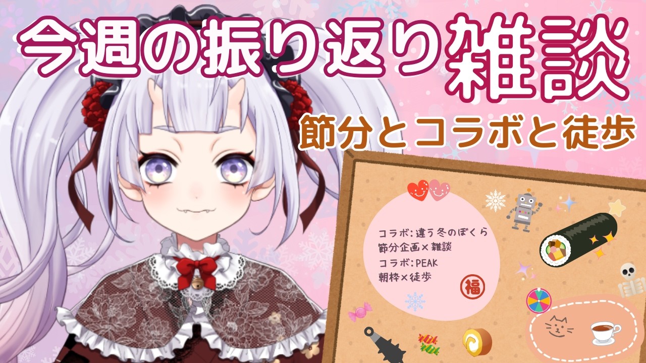 【振り返り雑談】節分とコラボ多めな1週間👹🍰 #新人vtuber #鬼宮せりか