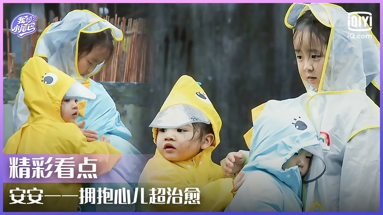 安安一一拥抱心儿超治愈 哥哥们集体被感动暴击 | 我的小尾巴2 EP09 | Be With You S2 | iQiyi综艺