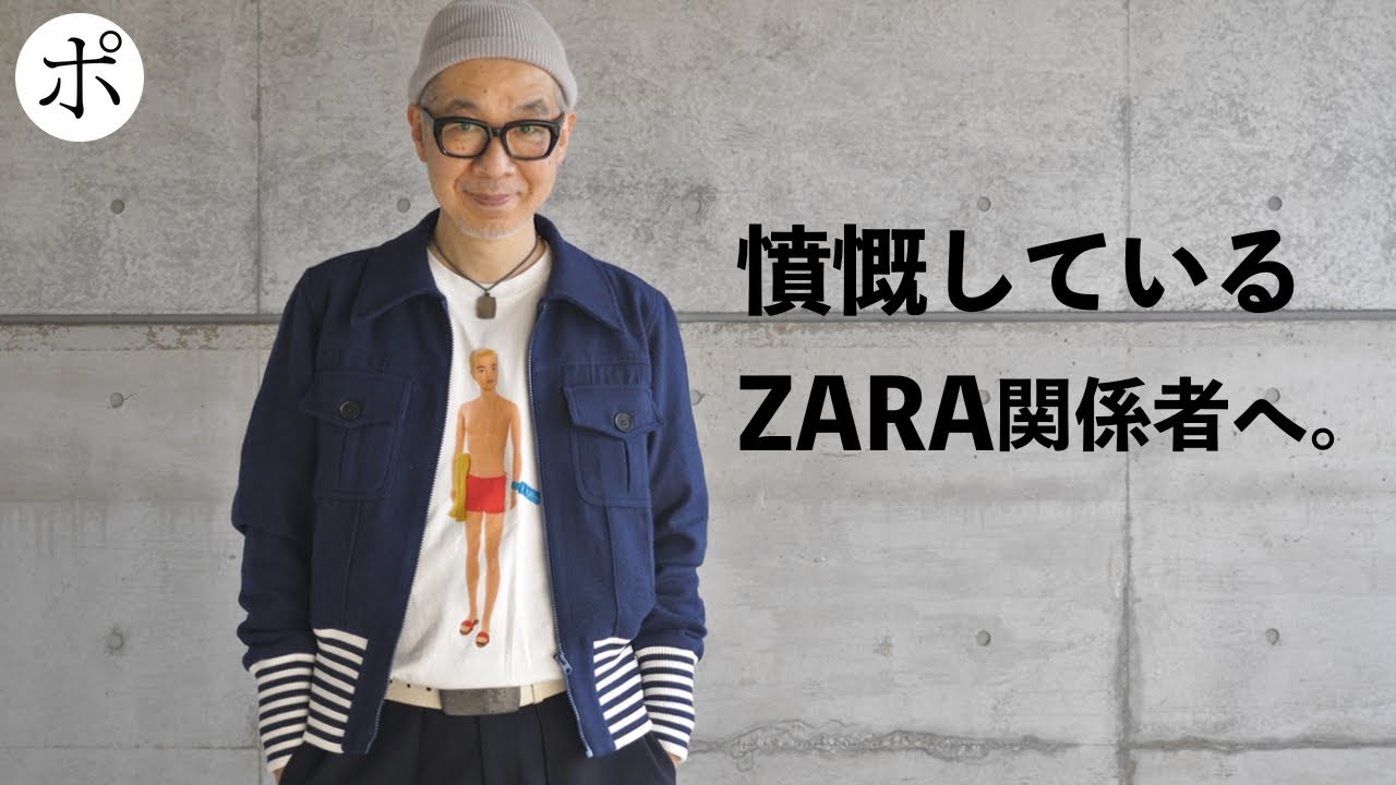 服好きだけどZARA好きです。