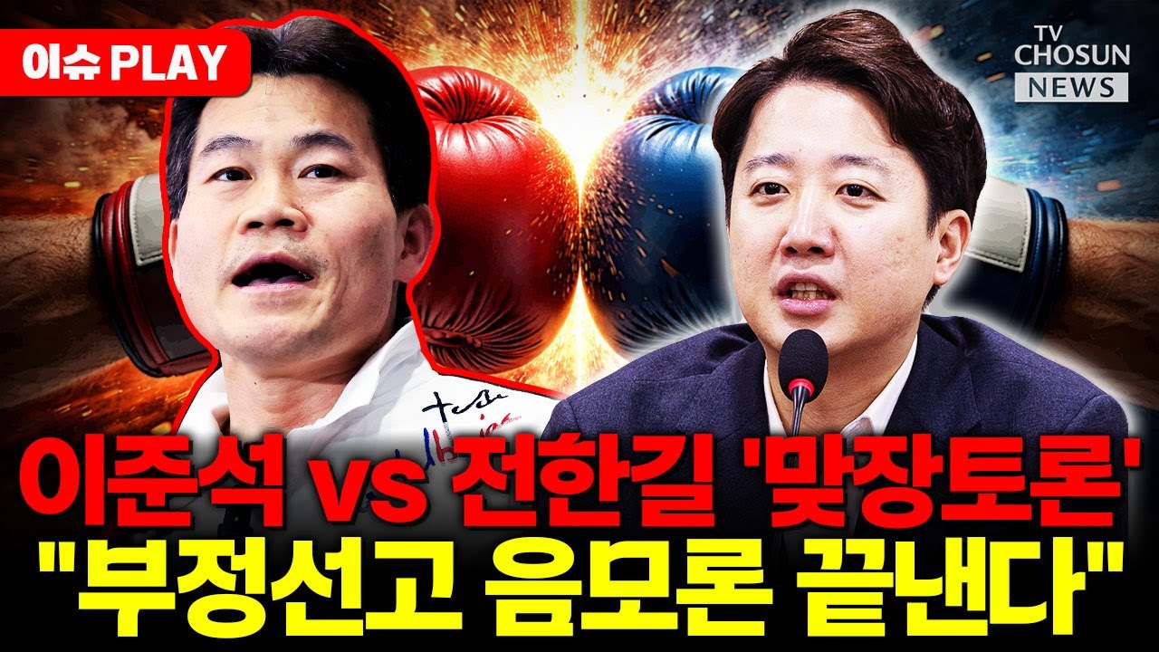 [🔴이슈PLAY] 이준석·전한길, 부정선거 무제한 토론 성사