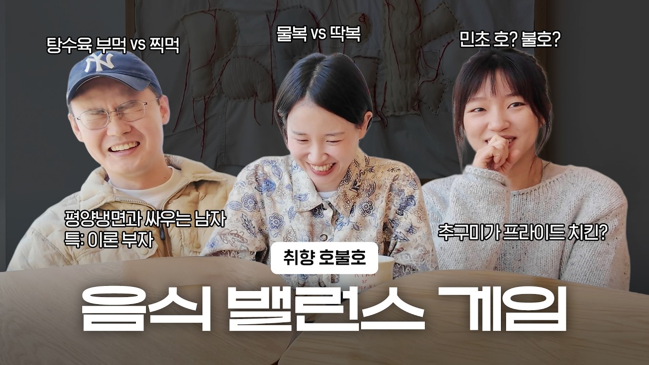 수다집 EP.1｜최강 음식 밸런스 게임🔥 클래식한 전쟁: 부먹vs찍먹·치킨 양념vs프라이드 그리고 대망의 평양냉면 토론