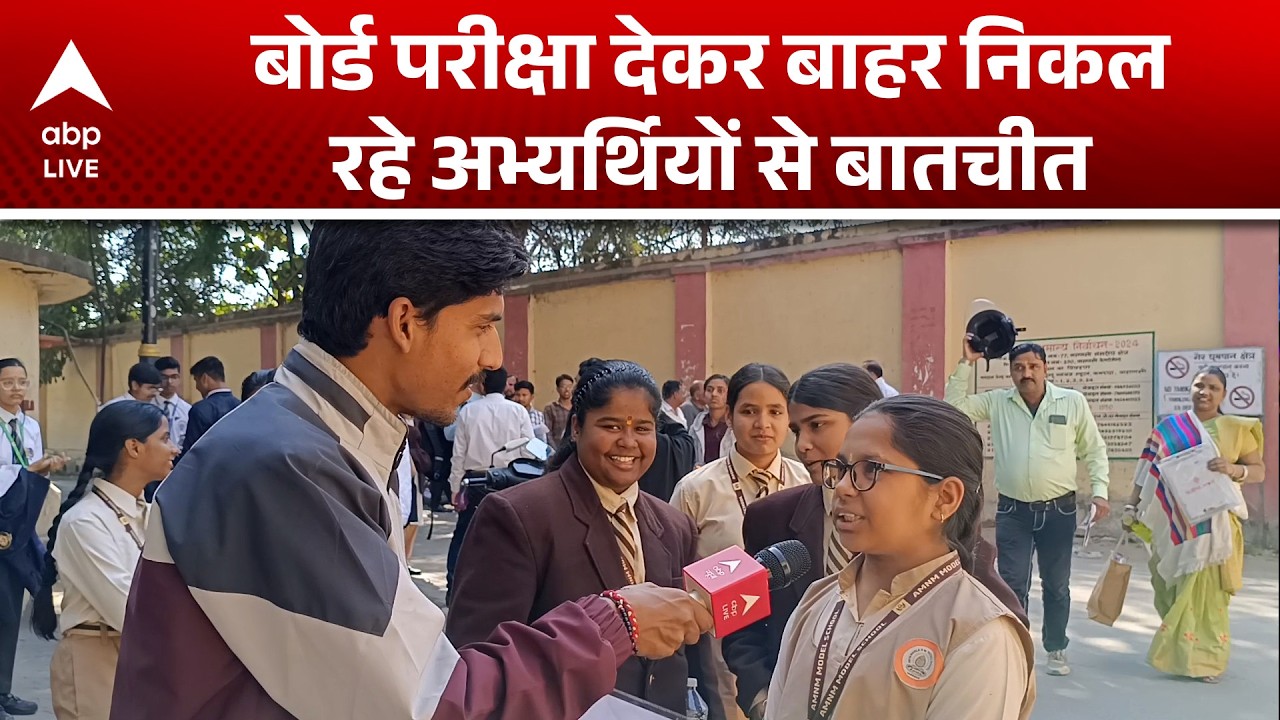 CBSE Board Exam: एग्जाम खत्म...बाहर निकलते ही छात्रों ने साझा किया अनुभव! |ABPLIVE