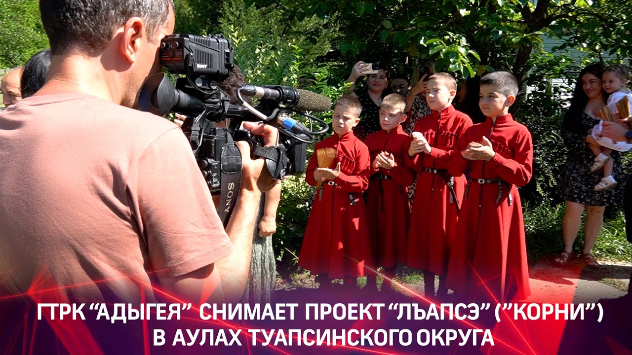 ГТРК Адыгея в ауле Агуй Шапсуг