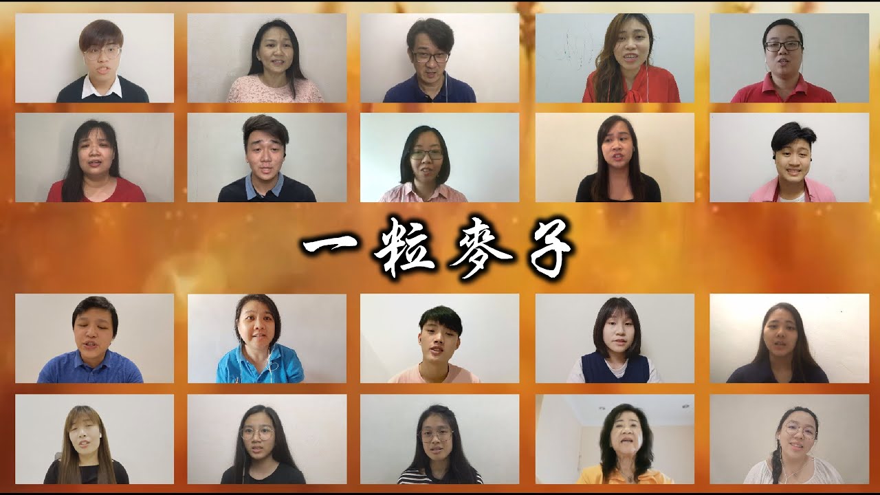 Elim Virtual Choir 以琳虚拟唱诗班 - 一粒麦子