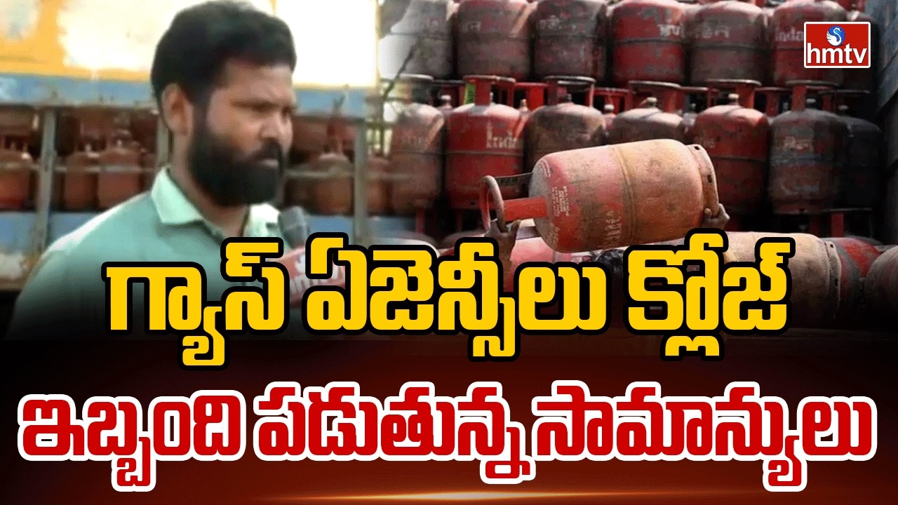 గ్యాస్ ఏజెన్సీలు క్లోజ్.ఇబ్బంది పడుతున్న సామాన్యులు |Gas Shortage In Vizag |Iran Vs Israel War |hmtv