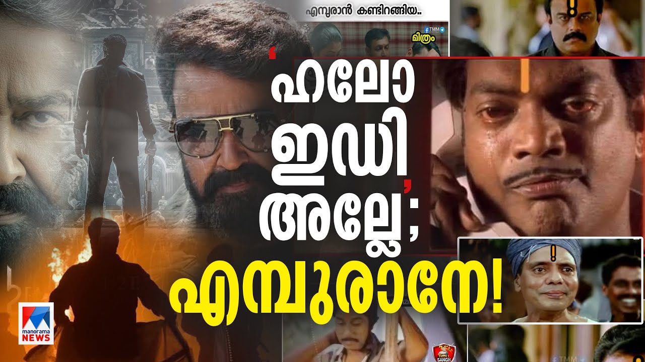 ‘ഹലോ, ഇഡി അല്ലെ പേര് പൃഥ്വിരാജ്, എന്നാലും ലാലേട്ടാ ചതിയായിപ്പോയി’|Empuraan |Mohanlal |Prithviraj