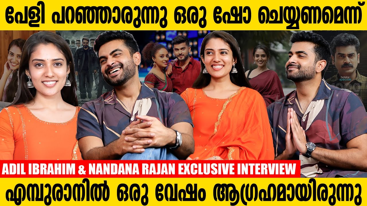 ഫോൺ എടുക്കാതെ ഷൂട്ട് മുടങ്ങി പോയിട്ടുണ്ട്  | Adil Ibrahim & Nandana Rajan Exclusive Interview