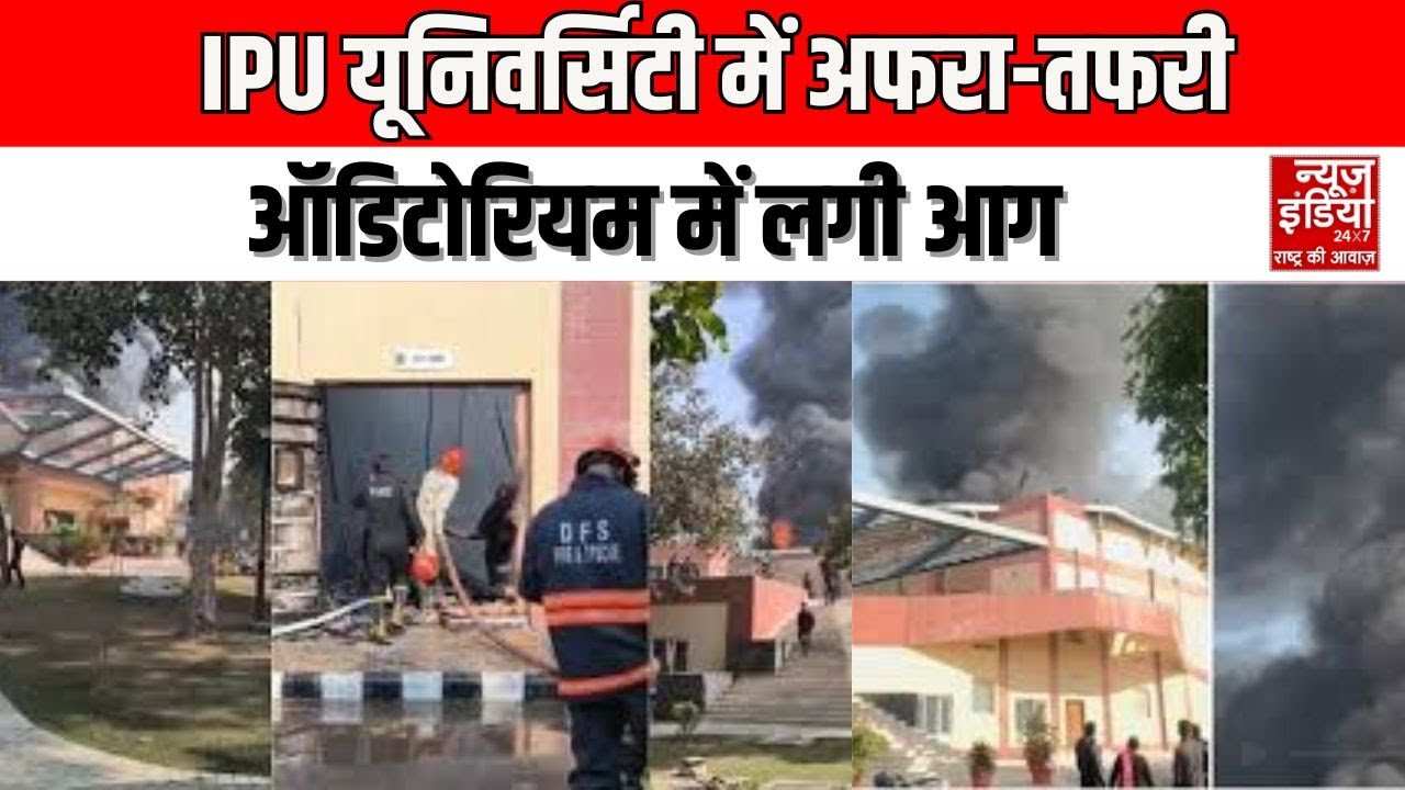 Delhi Fire: दिल्&zwj;ली के द्वारका में गुरु गोबिंद सिंह इंद्रप्रस्थ यूनिवर्सिटी के ऑडिटोरियम में लगी आग