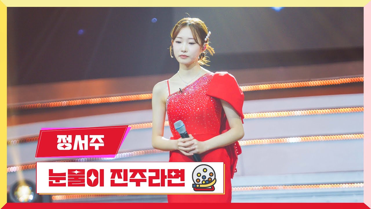 [클린버전]정서주 - 눈물이 진주라면💰미스터 로또 49회💰 TV CHOSUN 240517 방송