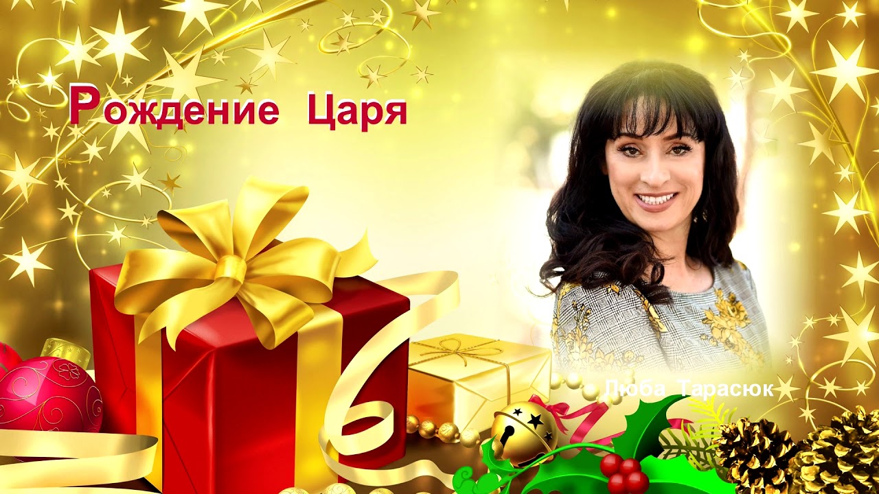 Люба Тарасюк 