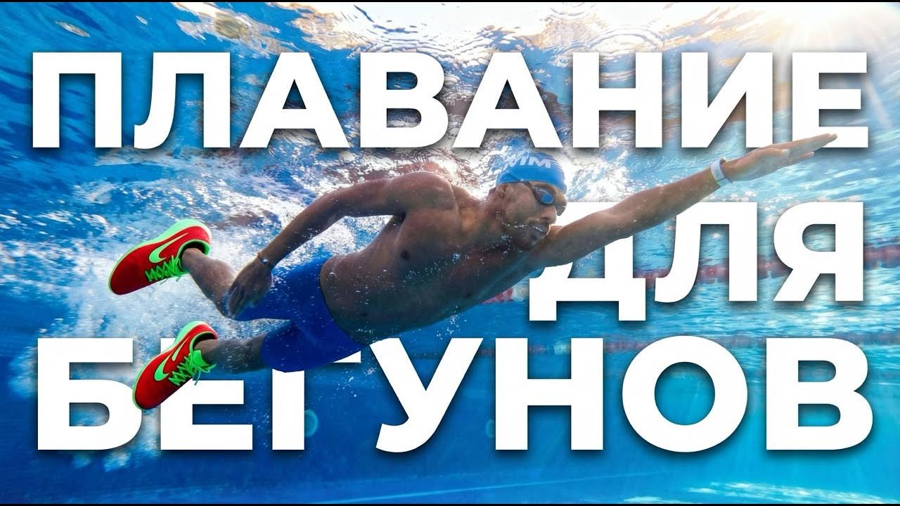 Зачем и как плавать бегуну? Совместно с @Swim Rocket - Школа плавания